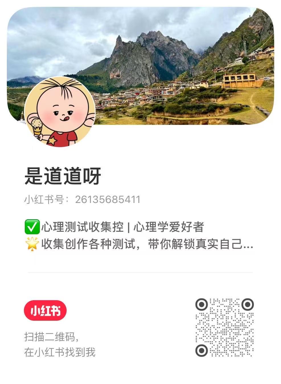 是道道呀小红书主页与联系二维码
